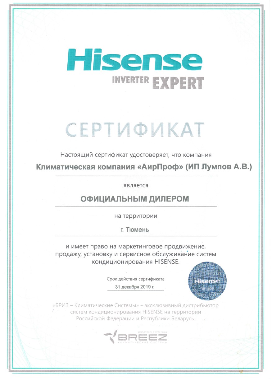 Сeртифиκaты οфициaльнοгο дилeрa Ηisense ΑирΠрοф Τюмeнь